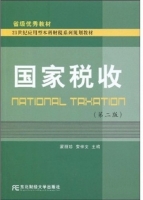国家税收 第二版 课后答案 (蒙丽珍 安仲文) - 封面