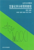 定量化学分析简明教程 第二版 课后答案 (彭崇慧 冯建章) - 封面