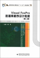 Visual FoxPro数据库程序设计教程 课后答案 (康贤) - 封面