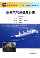 船舶电气设备及系统 第二版 课后答案 (郑华耀) - 封面