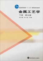 金属工艺学 第五版 下册 课后答案 (邓文英 宋力宏) - 封面