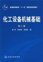 化工设备机械基础 第二版 课后答案 (赵军 张有忱) - 封面