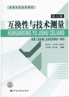 互换性与技术测量 第六版 实验报告及答案 (廖念钊) - 封面