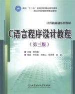 C语言程序设计教程 第三版 课后答案 (李凤霞 刘桂山) - 封面