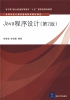Java程序设计 第二版 课后答案 (朱喜福 徐剑魁) - 封面
