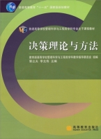 决策理论与方法 课后答案 (郭立夫 李北伟) - 封面