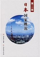 日本国家概况 第二版 课后答案 (刘笑明) - 封面