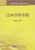 泛函分析基础 课后答案 (刘培德) - 封面