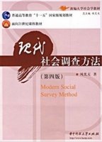 现代社会调查方法 第四版 课后答案 (风笑天) - 封面