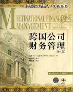 跨国公司财务管理 第八版 课后答案 (艾伦·C·夏皮罗) - 封面