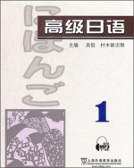 高级日语1 课后答案 (吴侃 村木新次郎) - 封面