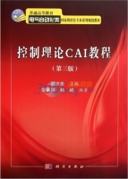 控制理论CAI教程 第三版 课后答案 (颜文俊 陈素琴) - 封面
