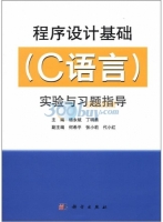 程序设计基础 C语言 实验与习题指导 课后答案 (杨永斌 丁明勇) - 封面