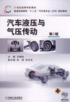 汽车液压与气压传动 第二版 课后答案 (齐晓杰 吴涛) - 封面