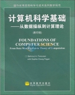 计算机科学基础 - 从数据操纵到计算理论 影印版 课后答案 (Behrouz A.) - 封面