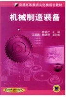 机械制造装备 课后答案 (黄鹤汀 ) - 封面