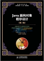 Java面向对象程序设计 第二版 课后答案 (韩雪) - 封面