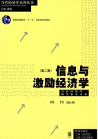 信息与激励经济学 第二版 课后答案 (陈钊 陈昕) 上海三联书店 - 封面