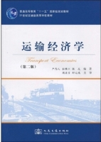 运输经济学 第二版 课后答案 (严作人) - 封面