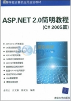 ASP.NET 2.0简明教程 C＃2005篇 课后答案 (金雪云 汪文彬) - 封面