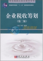 企业税收筹划 第二版 课后答案 (王韬 刘芳) - 封面