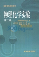 物理化学实验 第二版 课后答案 (淮阴师范学院化学系) - 封面