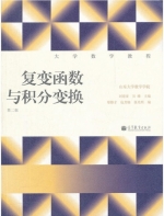 复变函数与积分变换 第二版 课后答案 (刘建亚) - 封面