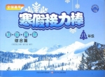 寒假接力棒 八年级 语+数+英+物 综合篇 答案 江苏少年儿童出版社 - 封面