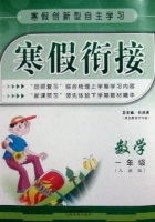 寒假衔接 数学 一年级 答案 (石洪涛) 云南科技出版社 - 封面