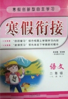 寒假衔接 语文 二年级 答案 (石洪涛) 云南科技出版社 - 封面