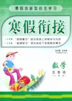 寒假衔接 数学 五年级 答案 (石洪涛) 云南科技出版社 - 封面