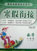 寒假衔接 数学 六年级 答案 (石洪涛) 云南科技出版社 - 封面