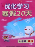 优化学习 寒假20天 六年级 英语 答案 (江足宁) 天津科学技术出版社 - 封面