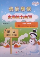 快乐寒假 寒假能力自测 语文 六年级 答案 - 封面