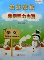 快乐寒假 寒假能力自测 语文 四年级 答案 - 封面