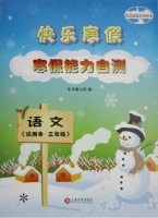 快乐寒假 寒假能力自测 语文 三年级 答案 - 封面