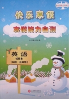快乐寒假 寒假能力自测 英语 三年级 答案 - 封面