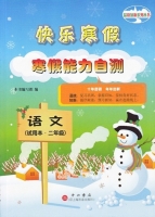 快乐寒假 寒假能力自测 语文 二年级 答案 - 封面