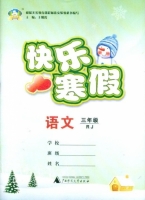 快乐寒假 语文 三年级 答案 (王朝霞) 广西师范大学出版社 - 封面