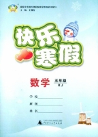 快乐寒假 数学 五年级 答案 (王朝霞) 广西师范大学出版社 - 封面