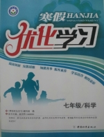 2013 寒假优化学习 七年级 科学 答案 (赵国芳) 中国和平出版社 - 封面