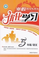 2013 寒假优化学习 五年级 语文 答案 (赵国芳) 中国和平出版社 - 封面