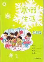 2013 寒假生活 三年级 答案 上海教育出版社 - 封面