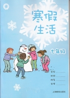 2013 寒假生活 七年级 答案 上海教育出版社 - 封面