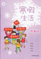 2013 寒假生活 九年级 答案 上海教育出版社 - 封面