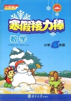 寒假接力棒 数学 小学六年级 答案 南京大学出版社 - 封面