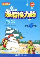 寒假接力棒 数学 小学五年级 答案 南京大学出版社 - 封面