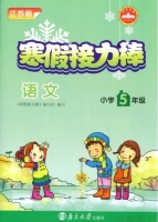 寒假接力棒 语文 小学五年级 答案 南京大学出版社 - 封面