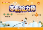 寒假接力棒 语数英 综合篇 小学四年级 答案 南京大学出版社 - 封面