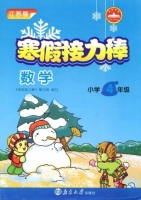 寒假接力棒 数学 小学四年级 答案 南京大学出版社 - 封面